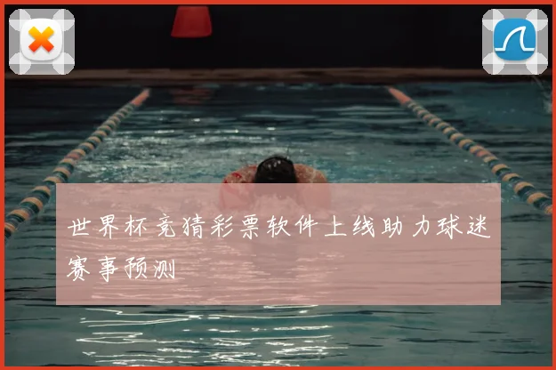 世界杯竞猜彩票软件上线助力球迷赛事预测