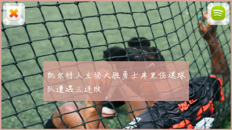 凯尔特人主场大胜勇士库里伤退球队遭遇三连败