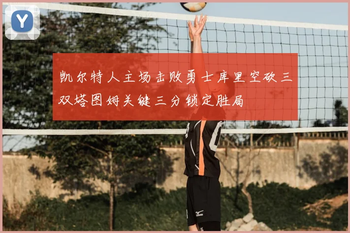 凯尔特人主场击败勇士库里空砍三双塔图姆关键三分锁定胜局