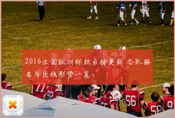 2016法国欧洲杯积分榜更新 各队排名与出线形势一览