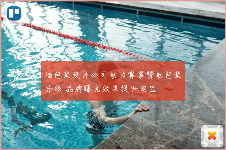 酒包装设计公司助力赛事赞助包装升级 品牌曝光效果提升明显