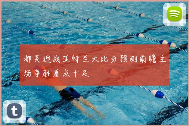 都灵迎战亚特兰大比分预测前瞻主场争胜看点十足