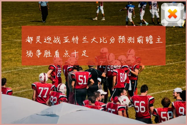 都灵迎战亚特兰大比分预测前瞻主场争胜看点十足