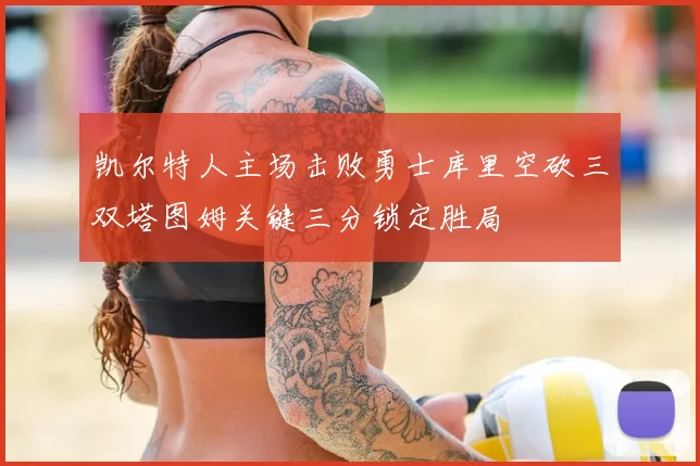 凯尔特人主场击败勇士库里空砍三双塔图姆关键三分锁定胜局