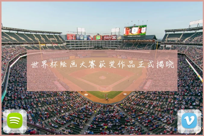 世界杯绘画大赛获奖作品正式揭晓