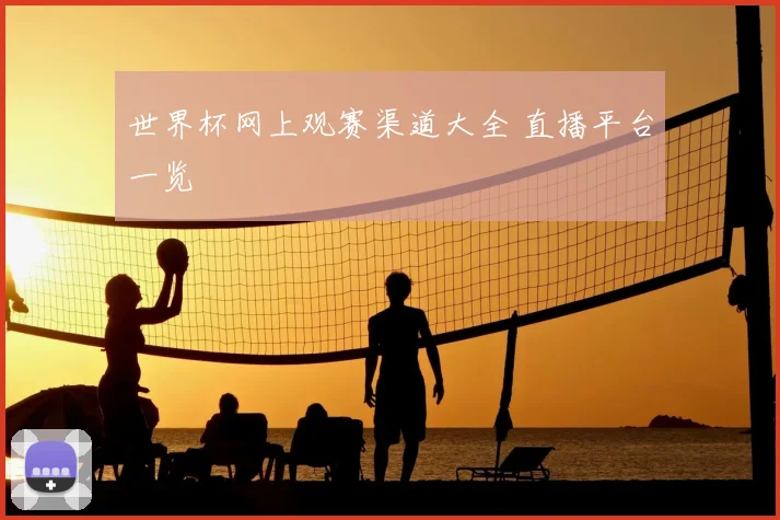 世界杯网上观赛渠道大全 直播平台一览
